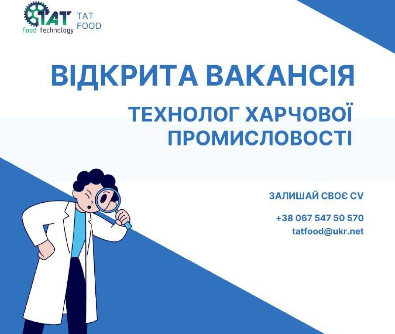 ❗️Відкрита вакансія,  ТЕХНОЛОГ ХАРЧОВОЇ ПРОМИСЛОВОСТІ  у торгово-виробничу компанію м.Київ