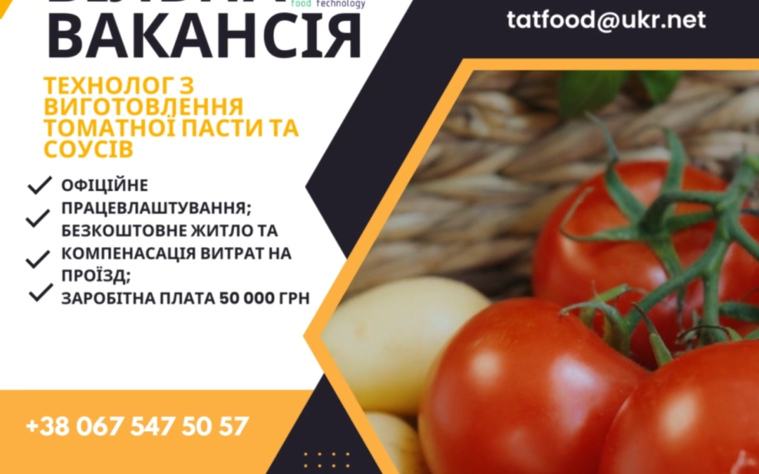 ​❗️Запрошуємо на постійну роботу ГОЛОВНОГО ТЕХНОЛОГА ПІДПРИЄМСТВА З ВИГОТОВЛЕННЯ ТОМАТНОЇ ПАСТИ ТА СОУСІВ, у місто Кривий Ріг.