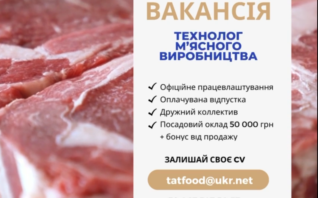 Компанія, що стрімко розвивається багато років поспіль, у зв’язку з розширенням штату шукає на роботу ТЕХНОЛОГІВ М’ЯСНОГО ВИРОБНИЦТВА.