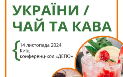 Запрошуємо на щорічну бізнес-зустріч «Напої України»! 🍹