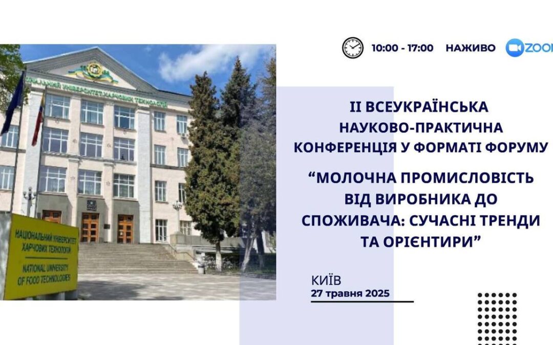 Шановні колеги, друзі! Запрошуємо вас взяти участь у Всеукраїнському форумі “Молочна промисловість від виробника до споживача: сучасні тренди та орієнтири.