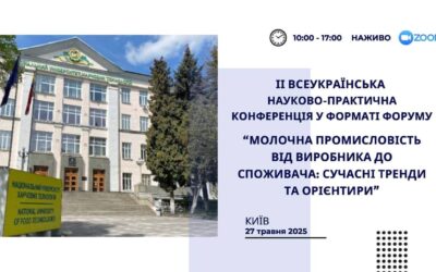 Шановні колеги, друзі! Запрошуємо вас взяти участь у Всеукраїнському форумі “Молочна промисловість від виробника до споживача: сучасні тренди та орієнтири.