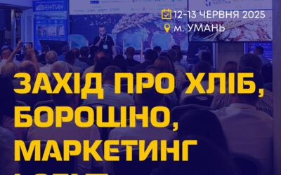 Вже завтра стартує конференція «Хлібна індустрія 2025» в Умані!