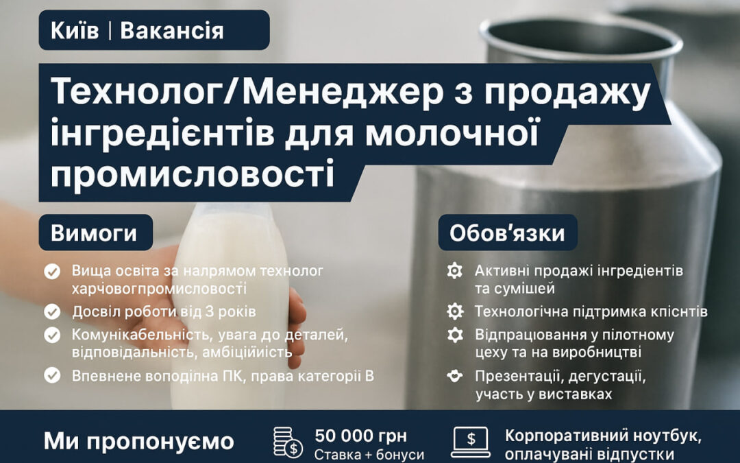 Менеджер-технолог з продажу інгредієнтів (молочна промисловість) — Київ