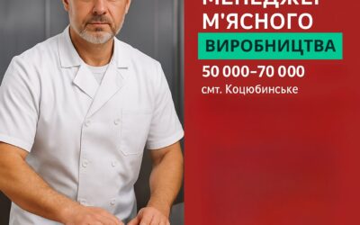 Вакансія: Менеджер м’ясного цеху