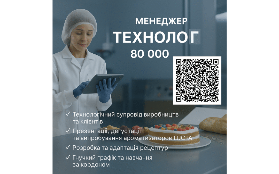 Вакансія: Менеджер-технолог впровадження та продажу кондитерських інгредієнтів
