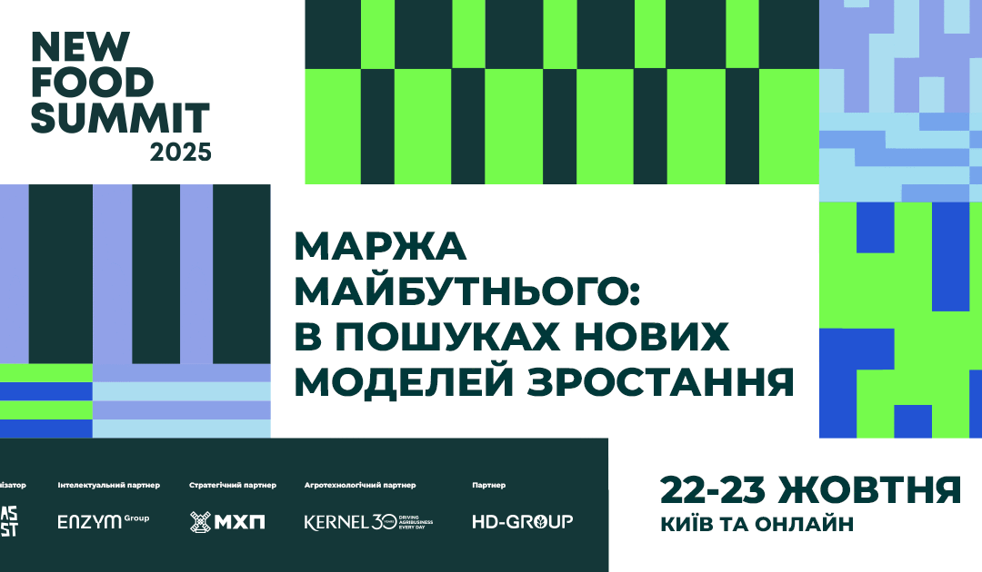 New Food Summit 2025 — конференція з харчових технологій та нових бізнес-моделей у Києві
