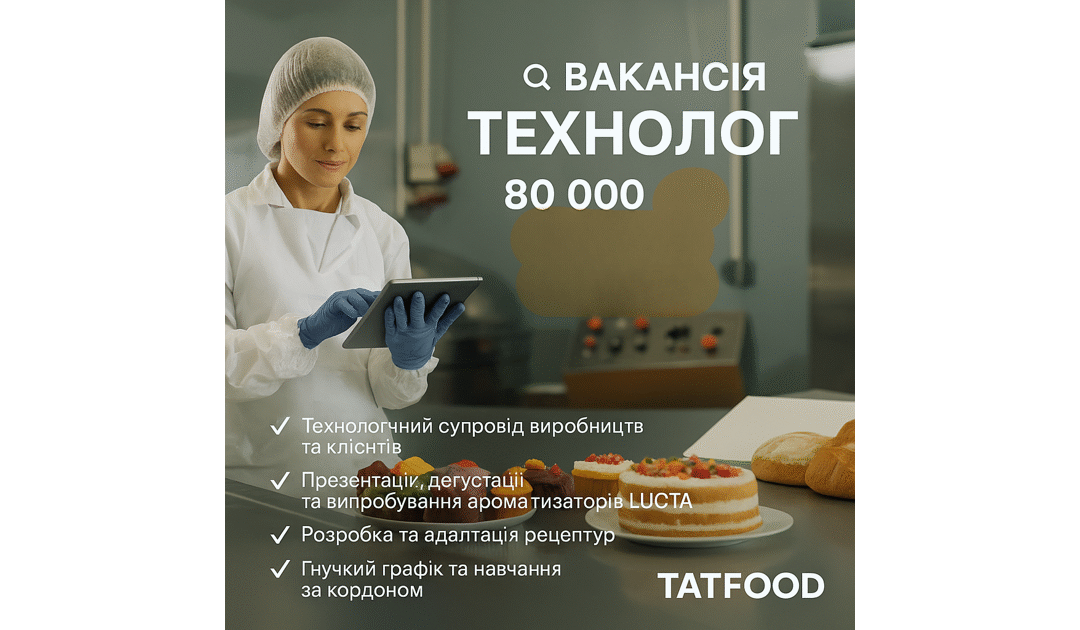 Вакансія: Технолог з впровадження та продажу харчових інгредієнтів
