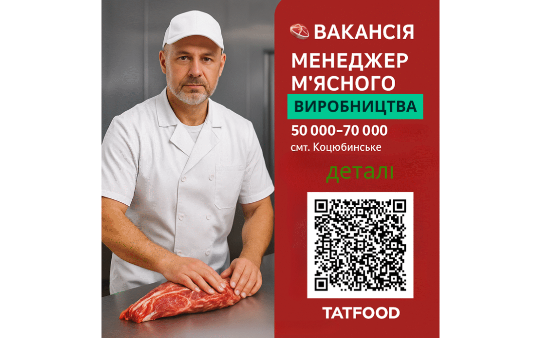 Вакансія: Менеджер м’ясного цеху