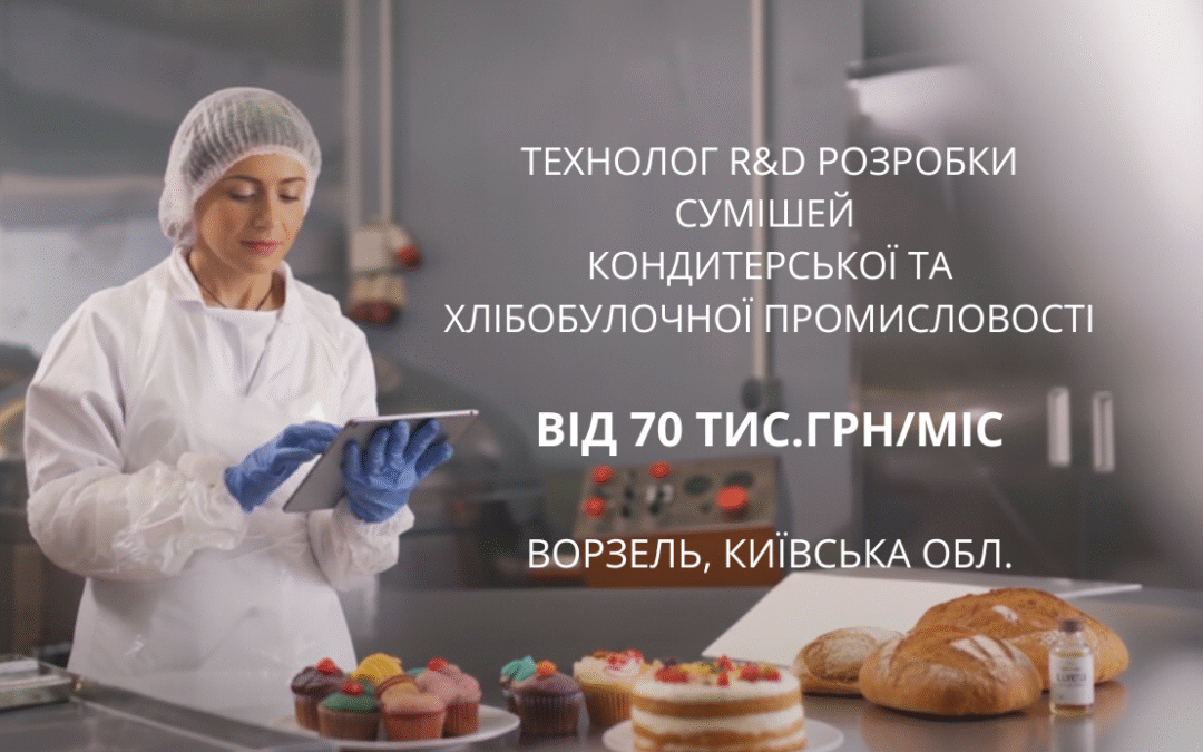 Технолог R&D у лабораторії тестує рецептури сумішей для кондитерської та хлібобулочної промисловості — вакансія, Ворзель