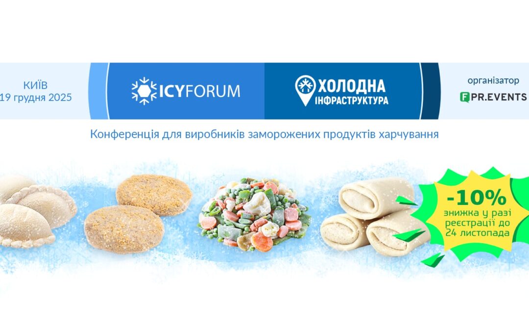 ICY FORUM 2025 ❄️— найбільший форум заморожених продуктів та холодної логістики України. 19 грудня, Київ