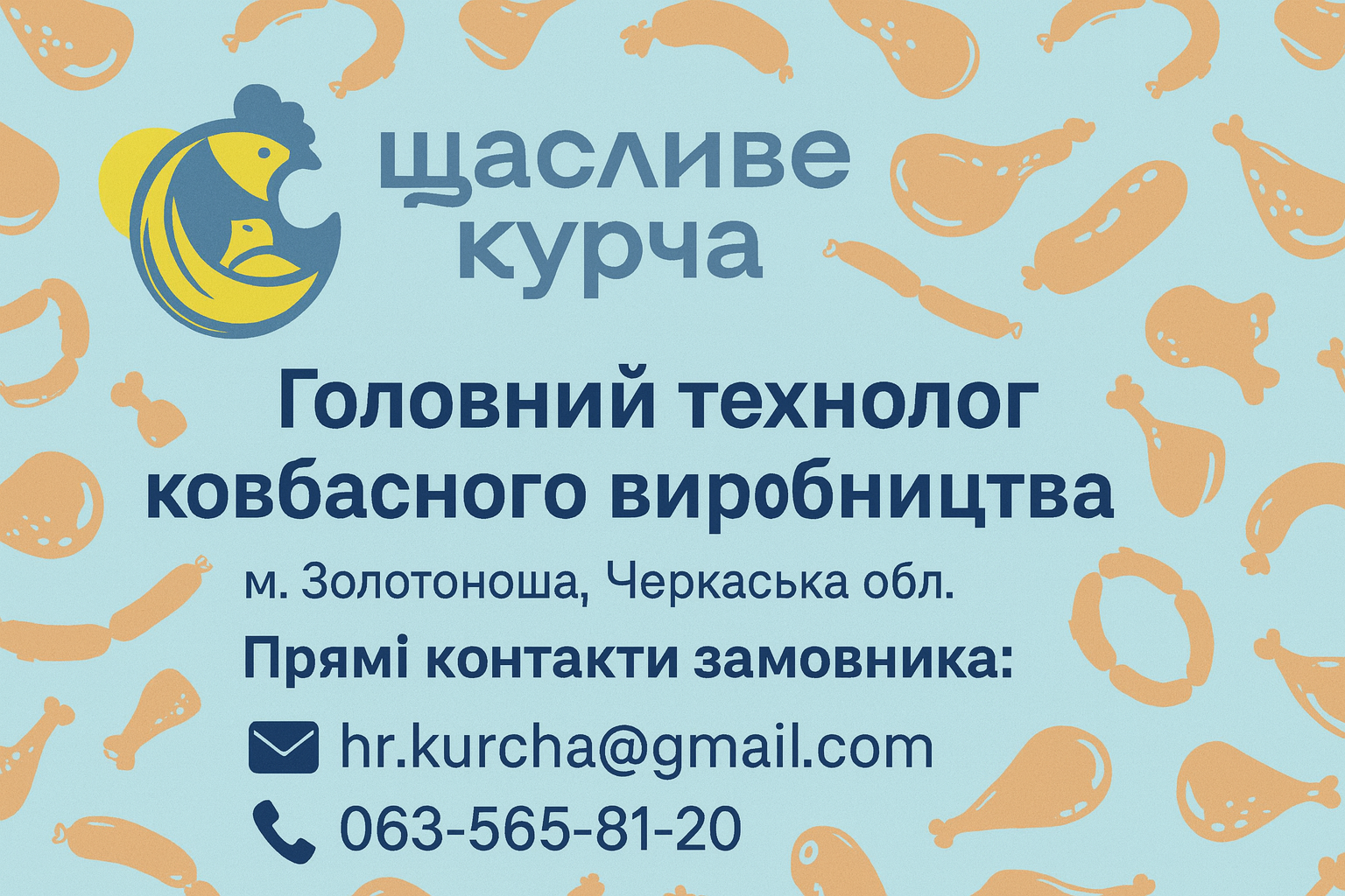 Вакансія: Головний технолог ковбасного виробництва (Золотоноша, Черкаська обл.)