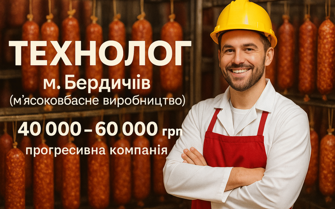 Вакансія: Технолог (м’ясоковбасне виробництво)