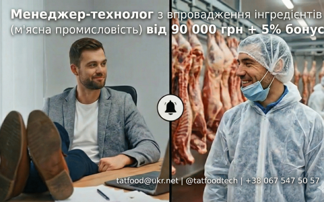 Вакансія: Менеджер-технолог з впровадження інгредієнтів (м’ясна промисловість)