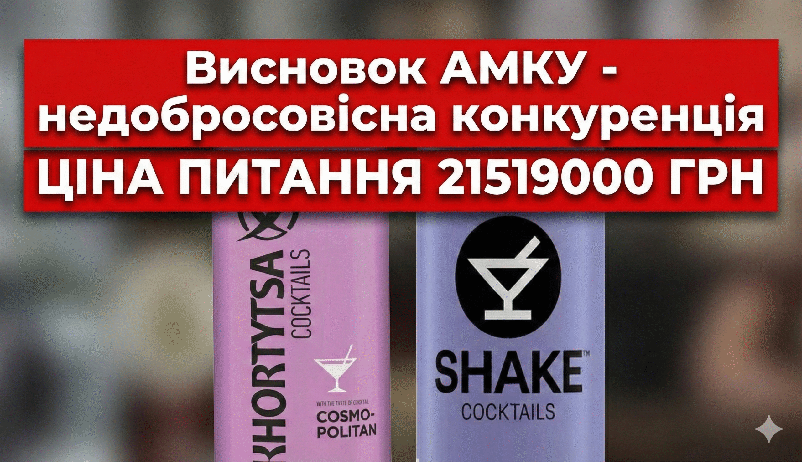 АНТИПРЕЦЕДЕНТ АМКУ: Штраф 21,5 млн грн за копіювання дизайну упаковки. Уроки для FMCG-ринку