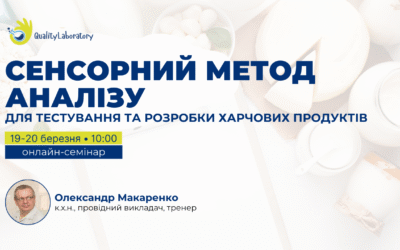 19-20 березня онлайн відбудеться семінар: Сенсорний метод аналізу для тестування та розробки харчових продуктів