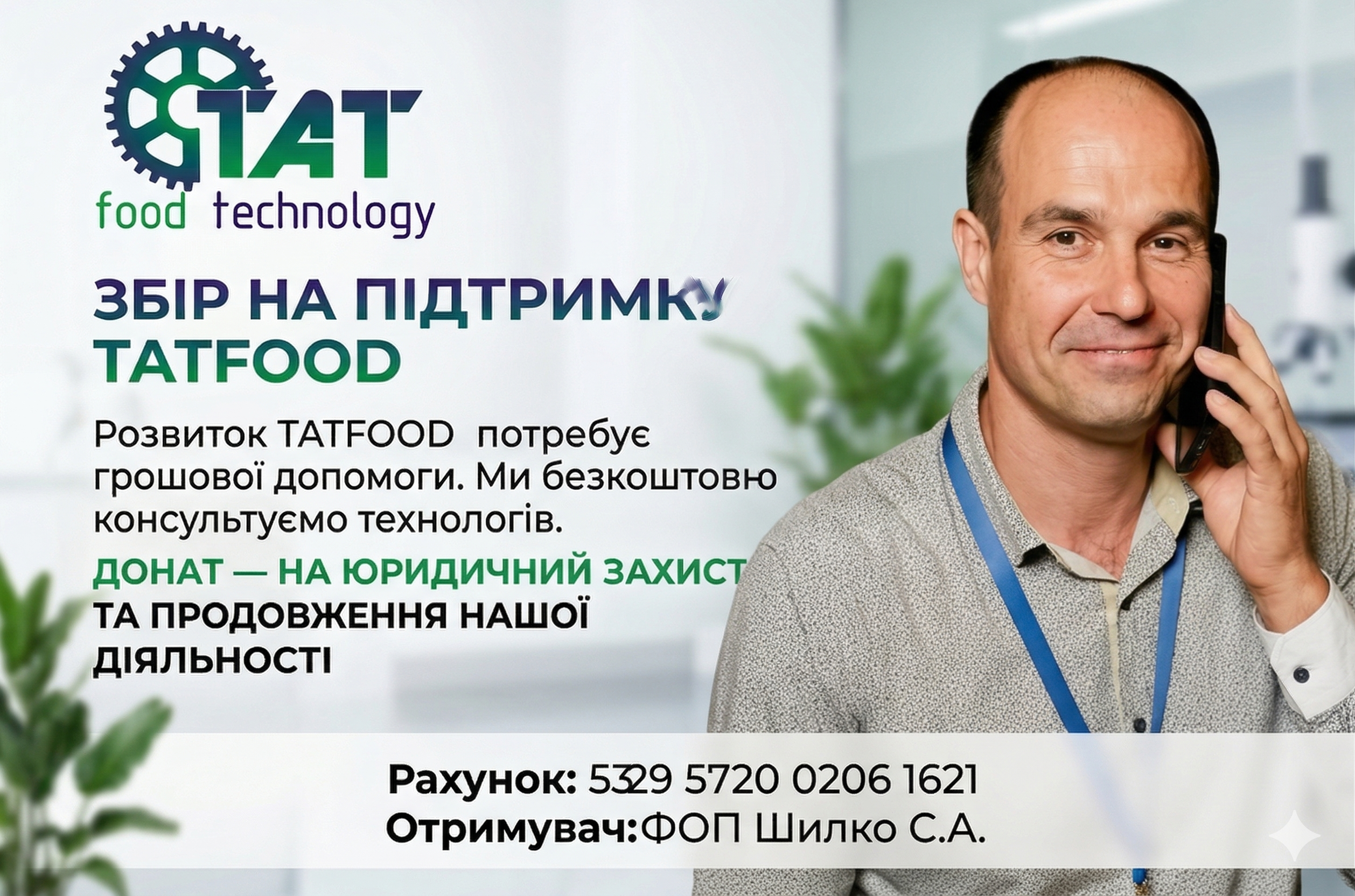 Шановна спільното TATFOOD та колеги-технологи! Сьогодні ми звертаємося до вас за підтримкою.