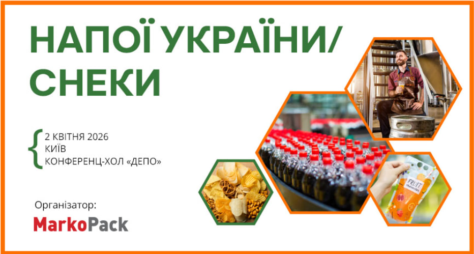 Конференція «Напої України. Снеки 2026»: тренди ринку, інновації та паковання майбутнього