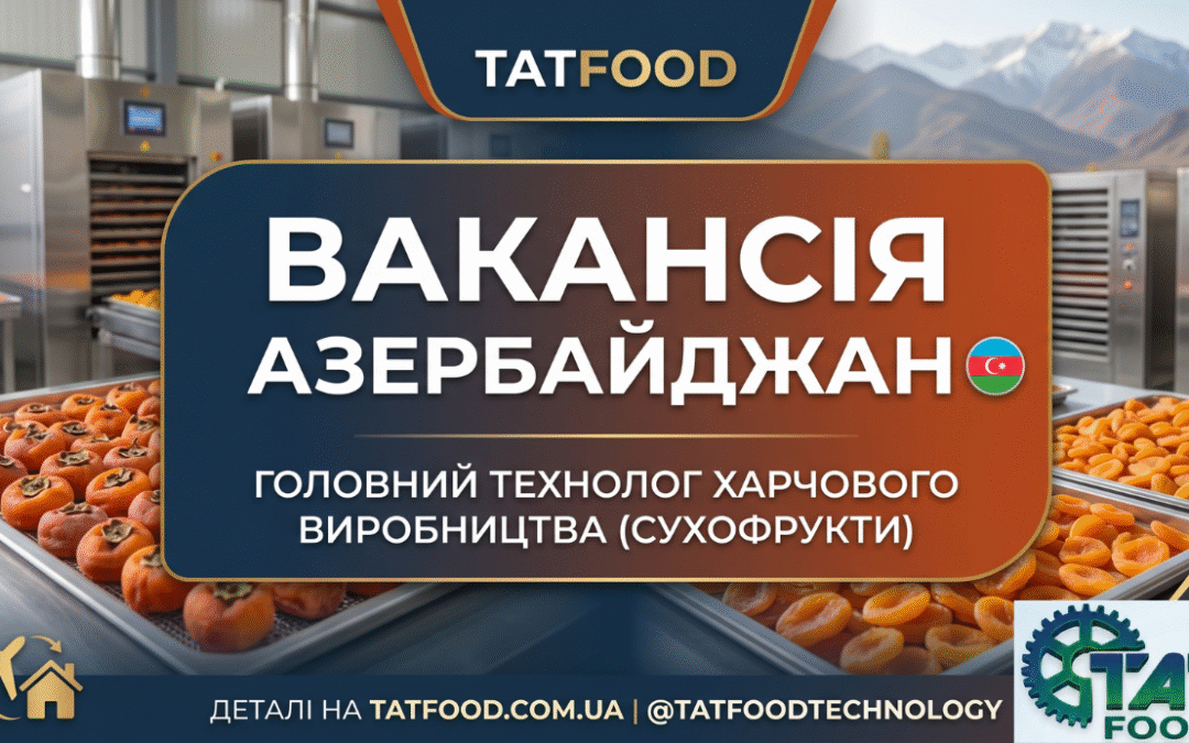 Вакансія: Головний технолог харчового виробництва (Сухофрукти) | Релокація в Азербайджан