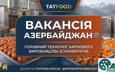 Вакансія: Головний технолог харчового виробництва (Сухофрукти) | Релокація в Азербайджан