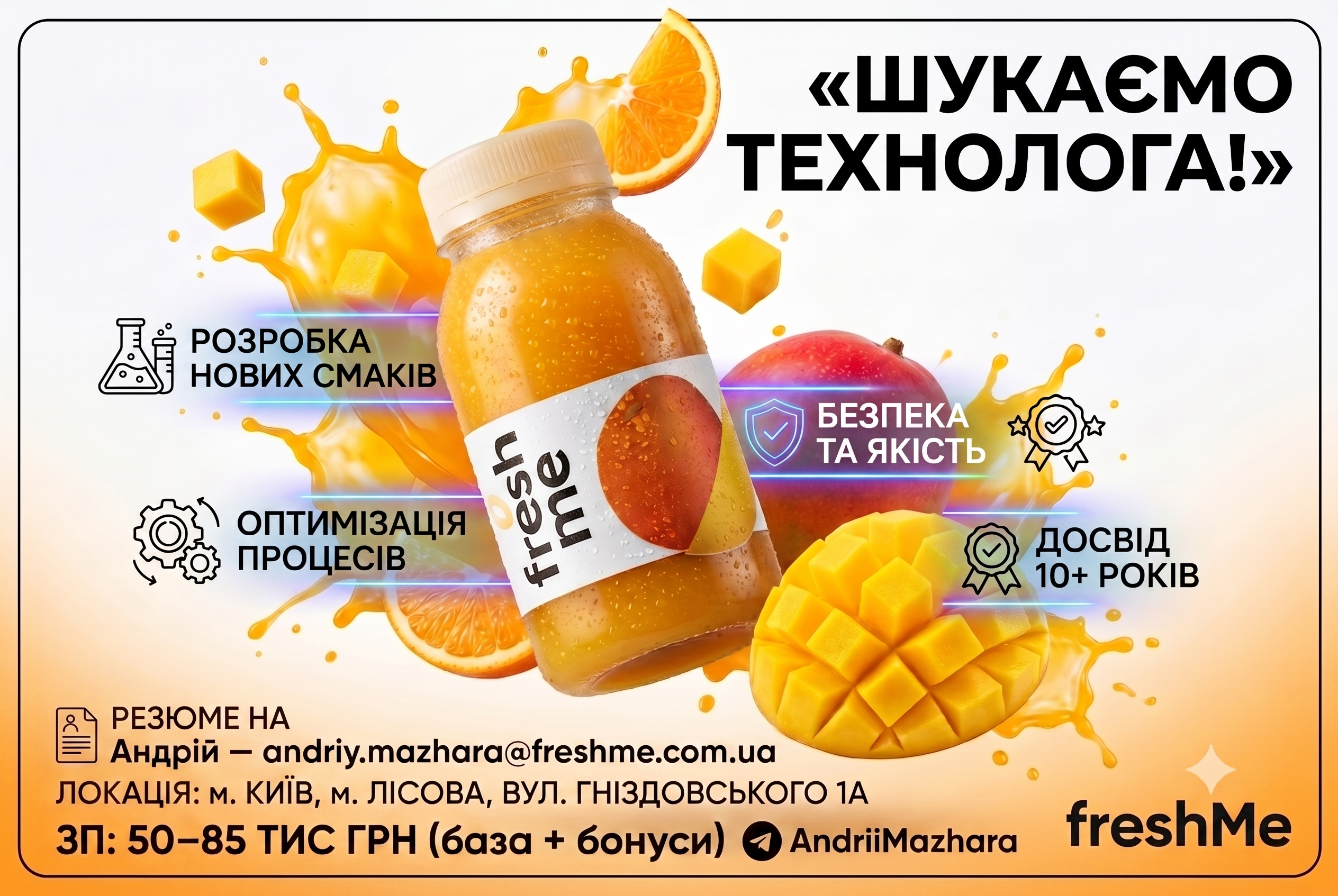 🔥 Гаряча вакансія: Технолог харчового виробництва напоїв (FreshMe)