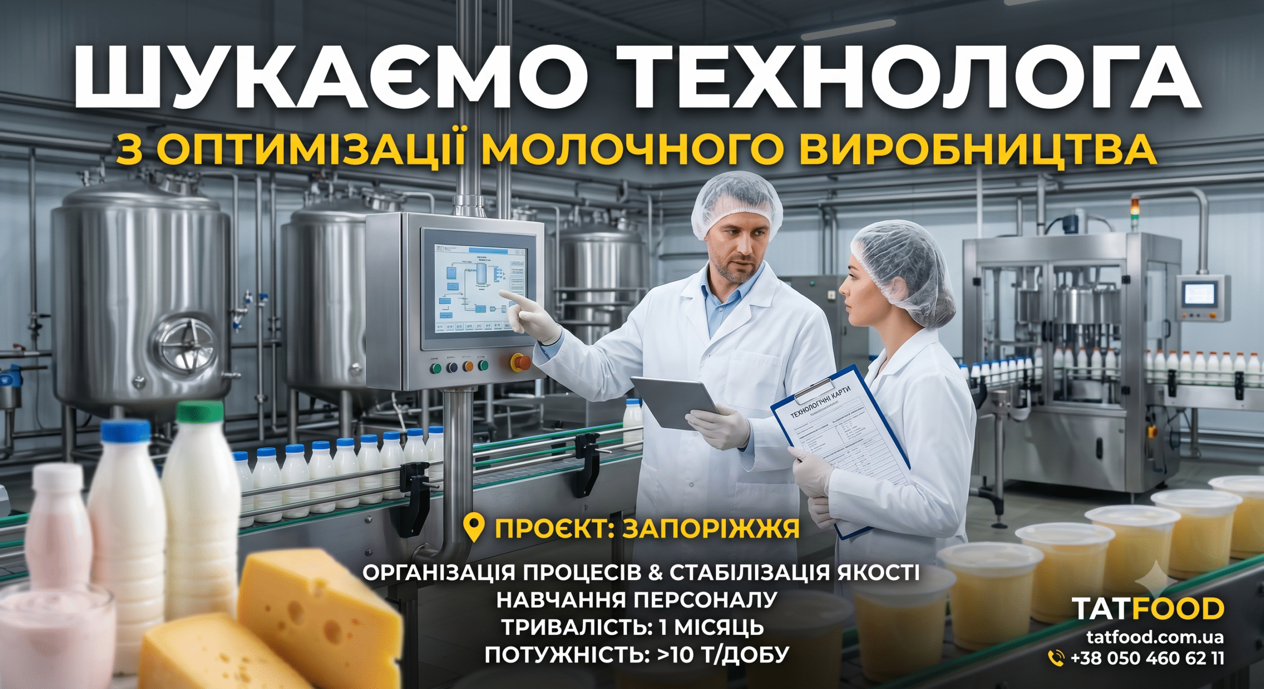 Проєкт у Запорізькій області: Шукаємо технолога для оптимізації молочного виробництва та організації процесів