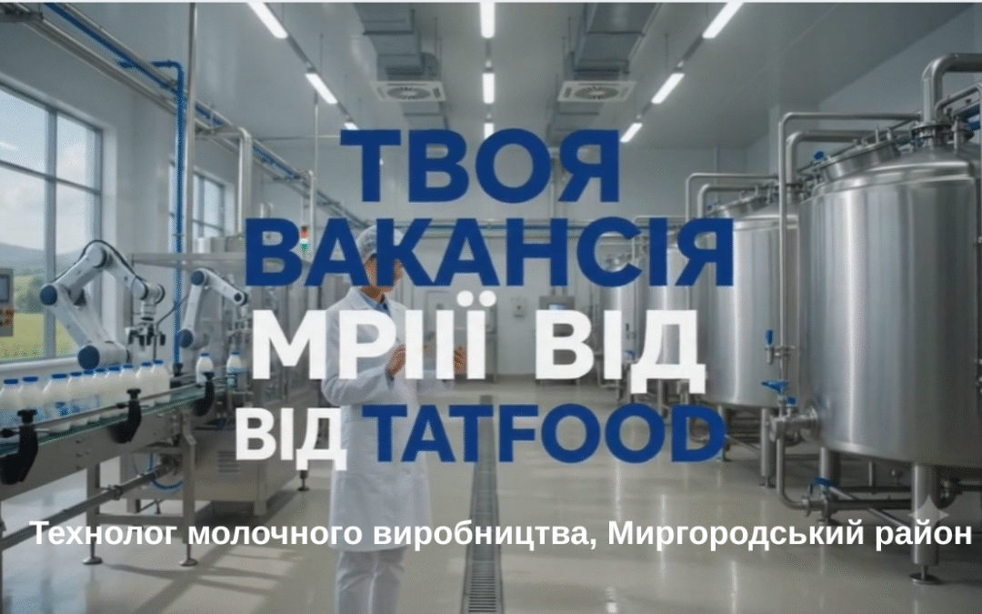Головний технолог на сучасному автоматизованому молочному виробництві у Миргородському районі - вакансія від TATFOOD.