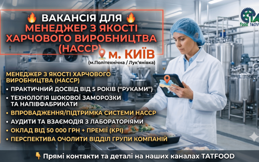 Менеджер з якості харчового виробництва (HACCP) на сучасному підприємстві - вакансія TATFOOD Київ.