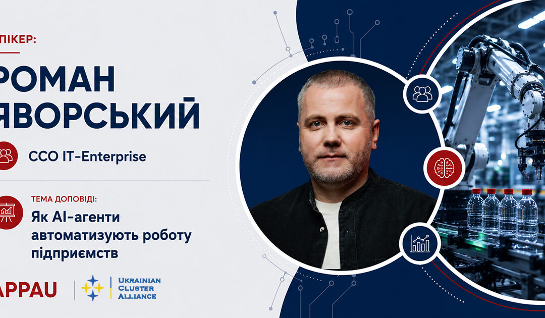 Як AI-агенти автоматизують роботу підприємств: доповідь IT-Enterprise на Industry 5.0