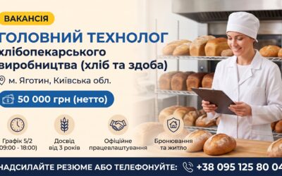 Вакансія: Головний технолог хлібозаводу, Яготин, 50 000 грн нетто | TATFOOD
