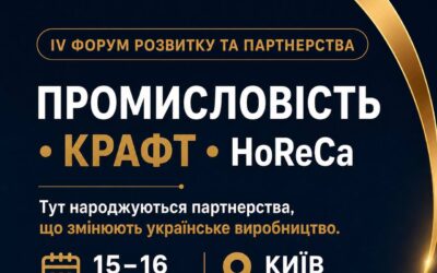 ПРОМИСЛОВІСТЬ • КРАФТ • HoReCa 15–16 жовтня | Київ | ВДНГ