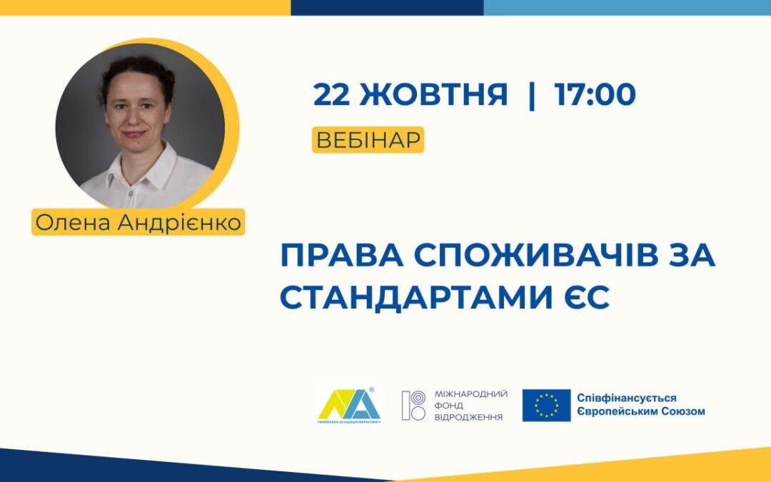 Банер вебінару «Права споживачів за стандартами ЄС»: 22 жовтня, 17:00, спікерка Олена Андрієнко