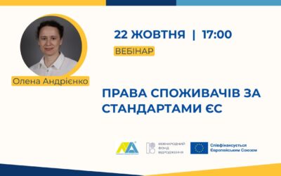 Вебінар «Права споживачів за стандартами ЄС»: що має знати харчовий бізнес